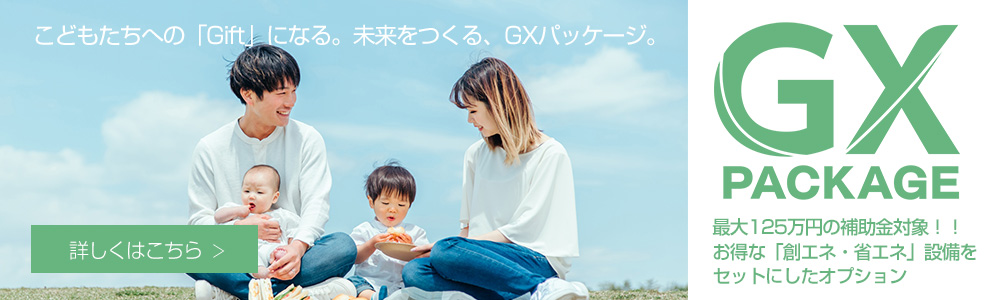 GXパッケージ